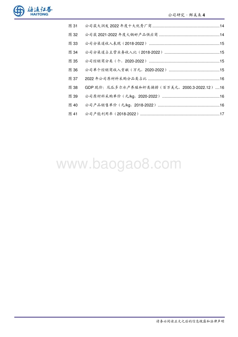 20230525_海通证券_食品加工行业：鲜美来公司研究核心单品虾滑持续增长经销占比持续提升_21页.pdf_第4页