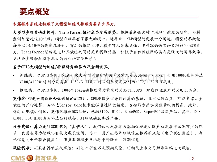 20230402_招商证券_计算机行业证券研究报告：AIGC时代的“卖铲人”_29页.pdf_第2页