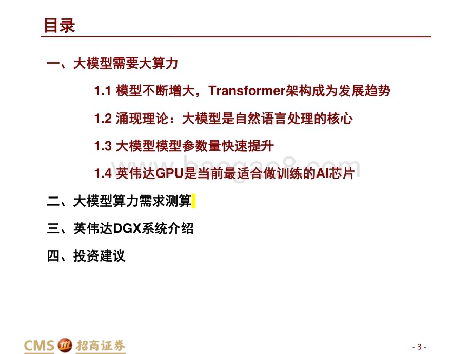 20230402_招商证券_计算机行业证券研究报告：AIGC时代的“卖铲人”_29页.pdf_第3页
