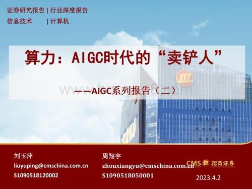 20230402_招商证券_计算机行业证券研究报告：AIGC时代的“卖铲人”_29页.pdf
