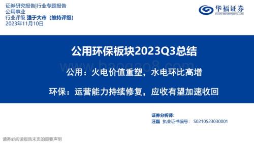20231110_华福证券_公用事业行业研究报告：公用环保板块总结_49页.pdf