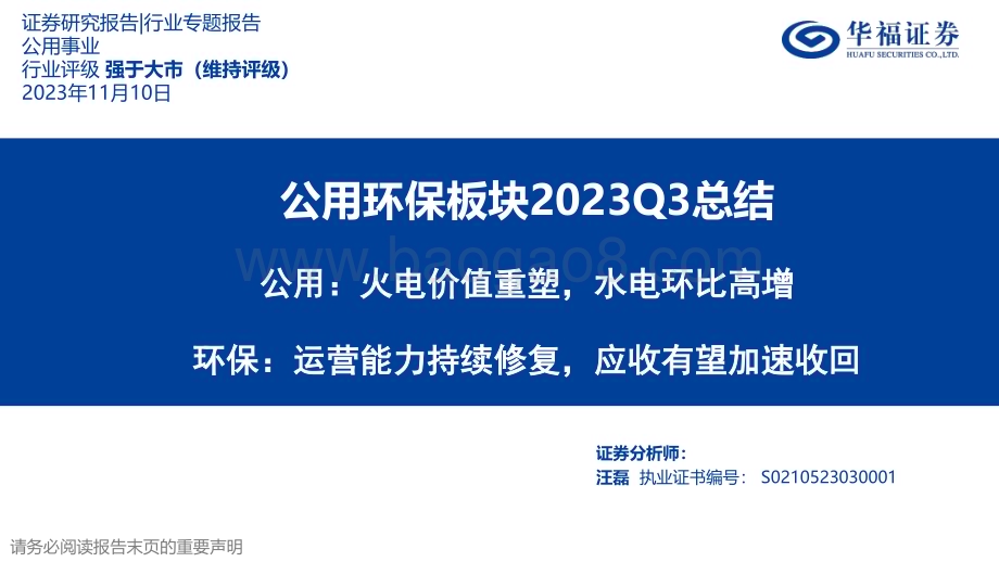 20231110_华福证券_公用事业行业研究报告：公用环保板块总结_49页.pdf_第1页