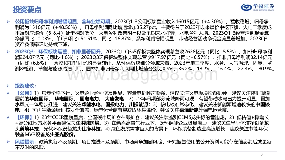 20231110_华福证券_公用事业行业研究报告：公用环保板块总结_49页.pdf_第2页