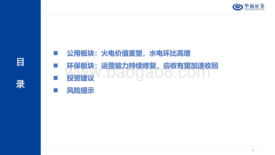 20231110_华福证券_公用事业行业研究报告：公用环保板块总结_49页.pdf_第3页