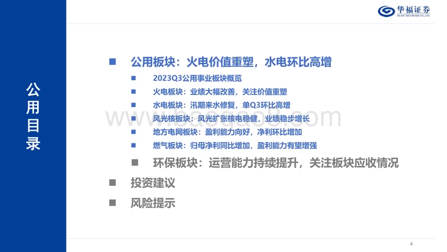20231110_华福证券_公用事业行业研究报告：公用环保板块总结_49页.pdf_第4页