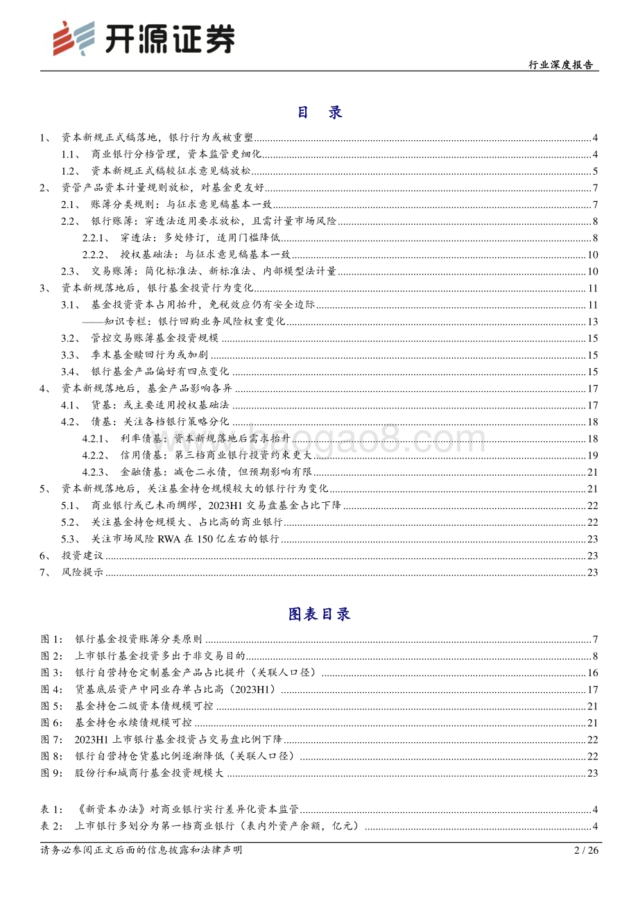 20231103_开源证券_银行业深度研究报告：“穿透”《新资本办法》银行买基金的现在与未来_26页.pdf_第2页