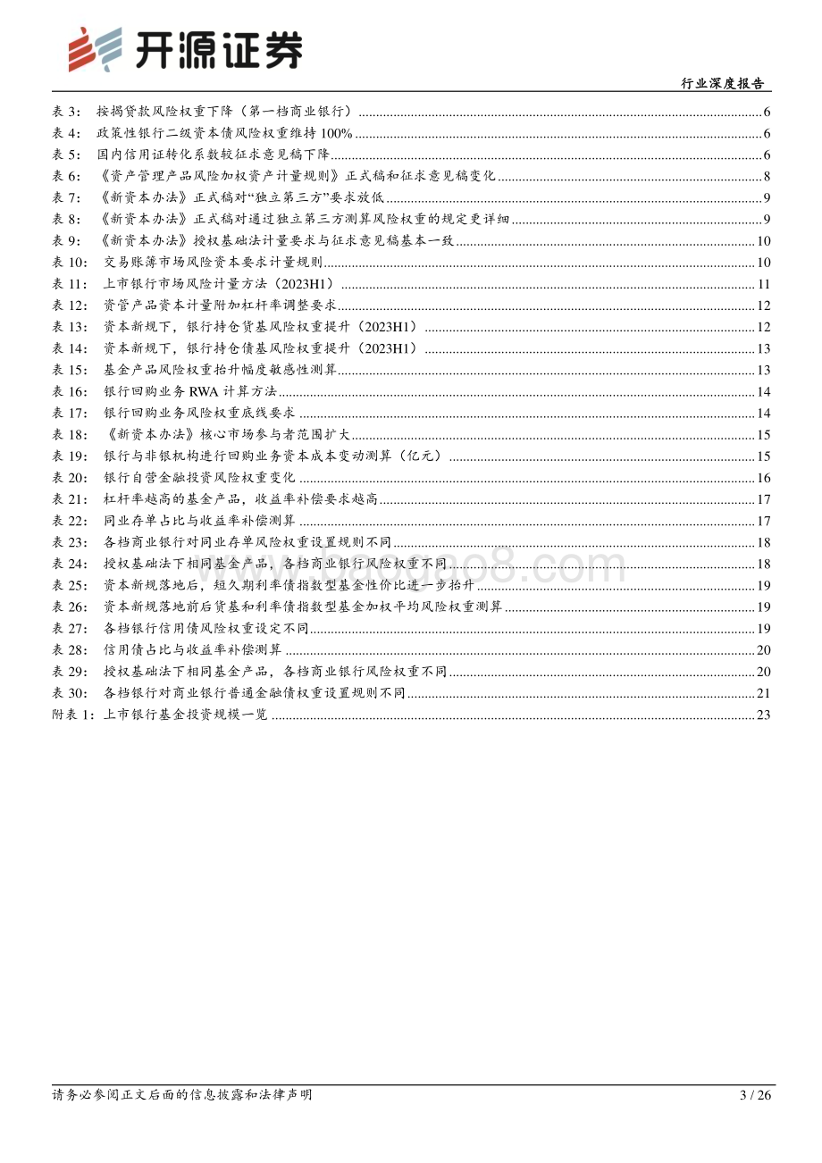 20231103_开源证券_银行业深度研究报告：“穿透”《新资本办法》银行买基金的现在与未来_26页.pdf_第3页