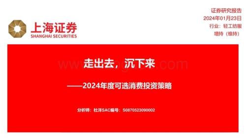 20240123_上海证券_轻工纺服行业2024年度可选消费投资策略：走出去沉下来_30页.pdf