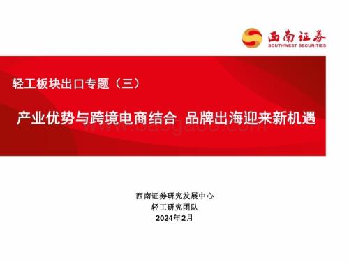 20240229_西南证券_轻工行业板块出口专题：产业优势与跨境电商结合品牌出海迎来新机遇_46页.pdf