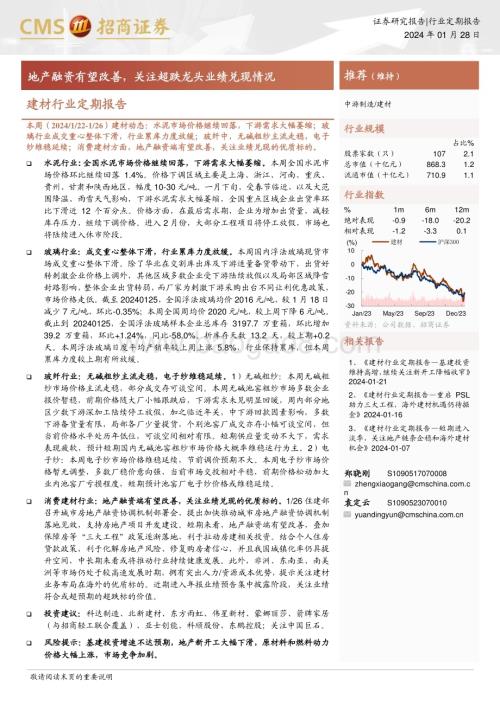 20240128_招商证券_建材行业定期报告：地产融资有望改善关注超跌龙头业绩兑现情况_26页.pdf