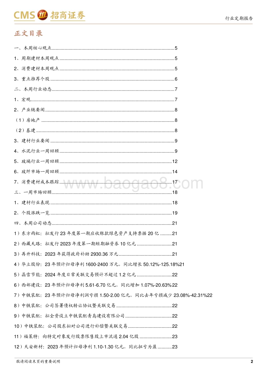 20240128_招商证券_建材行业定期报告：地产融资有望改善关注超跌龙头业绩兑现情况_26页.pdf_第2页