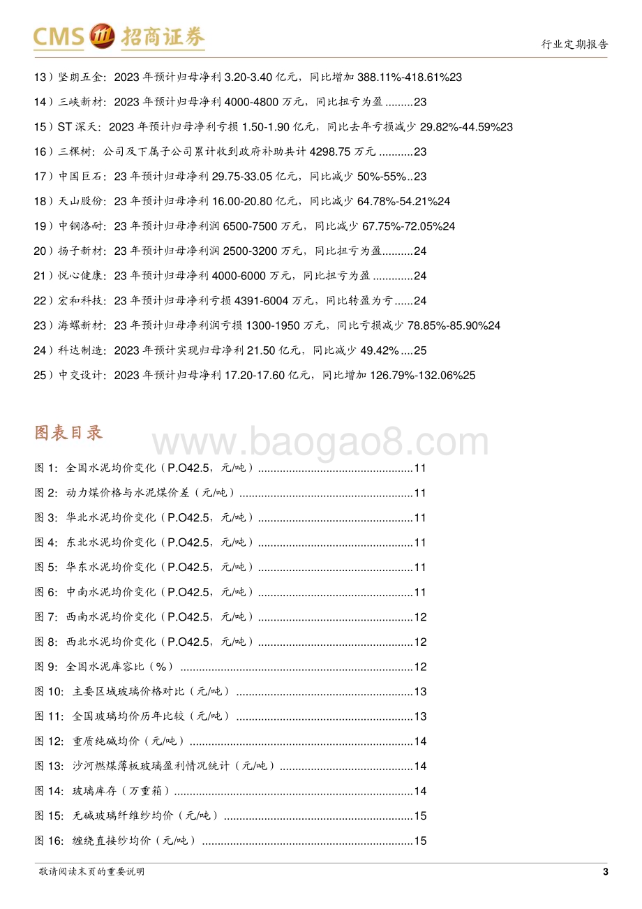 20240128_招商证券_建材行业定期报告：地产融资有望改善关注超跌龙头业绩兑现情况_26页.pdf_第3页
