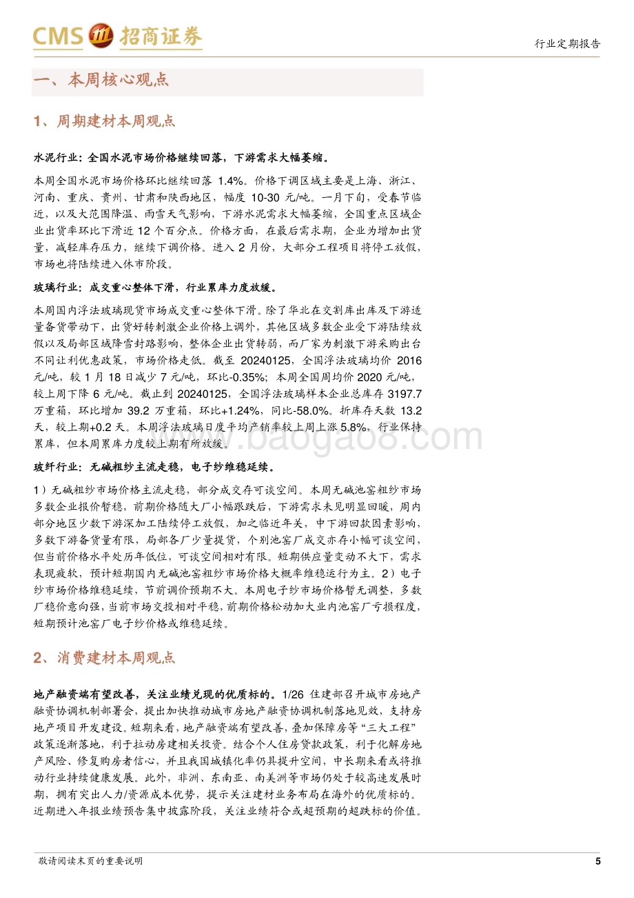 20240128_招商证券_建材行业定期报告：地产融资有望改善关注超跌龙头业绩兑现情况_26页.pdf_第5页
