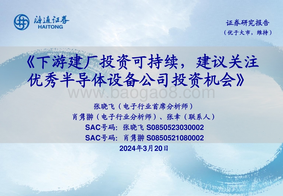 20240320_海通证券_电子行业：下游建厂投资可持续建议关注优秀半导体设备公司投资机会_29页.pdf_第1页