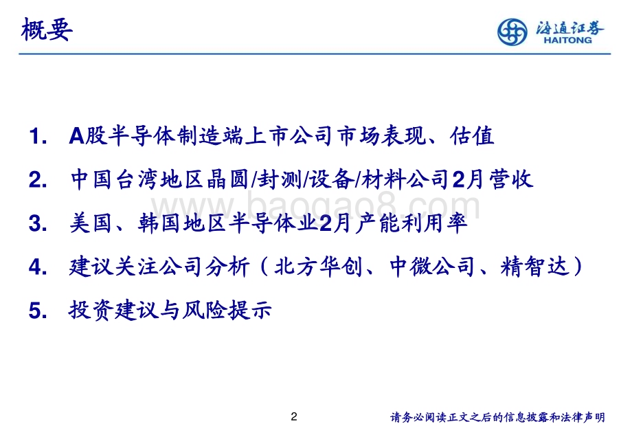 20240320_海通证券_电子行业：下游建厂投资可持续建议关注优秀半导体设备公司投资机会_29页.pdf_第2页