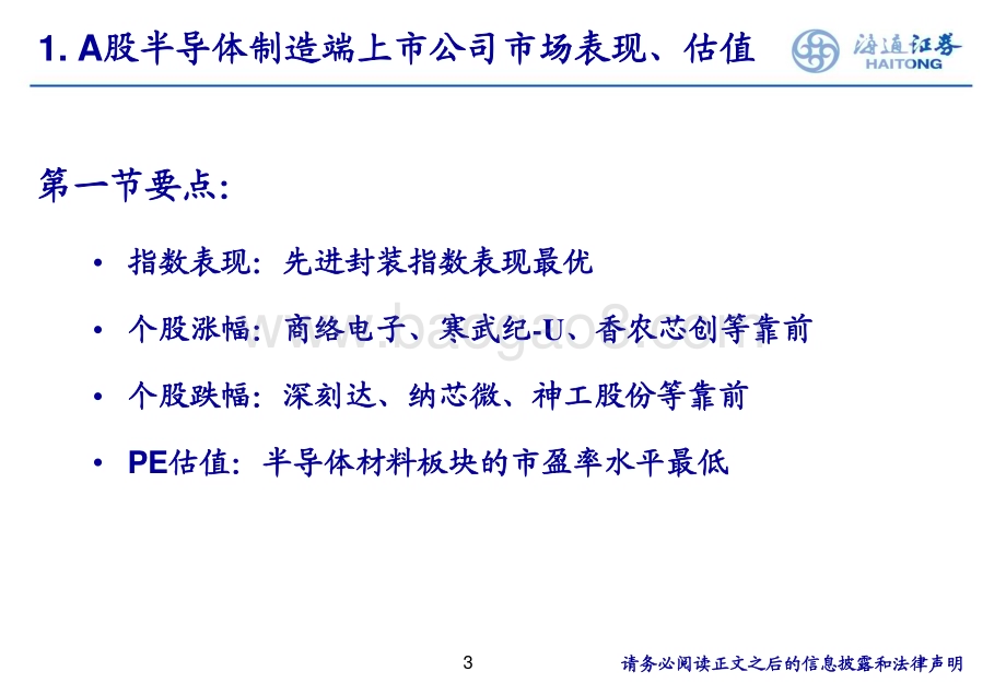20240320_海通证券_电子行业：下游建厂投资可持续建议关注优秀半导体设备公司投资机会_29页.pdf_第3页