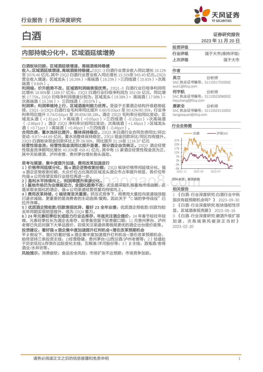 20231120_天风证券_白酒行业：内部持续分化中区域酒延续增势_22页.pdf_第1页