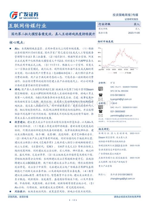 20231105_广发证券_互联网传媒行业证券研究报告：国内第二批大模型备案发放真人互动游戏热度持续提升_21页.pdf