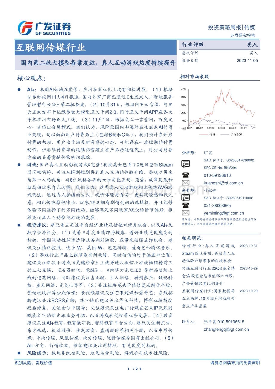 20231105_广发证券_互联网传媒行业证券研究报告：国内第二批大模型备案发放真人互动游戏热度持续提升_21页.pdf_第1页