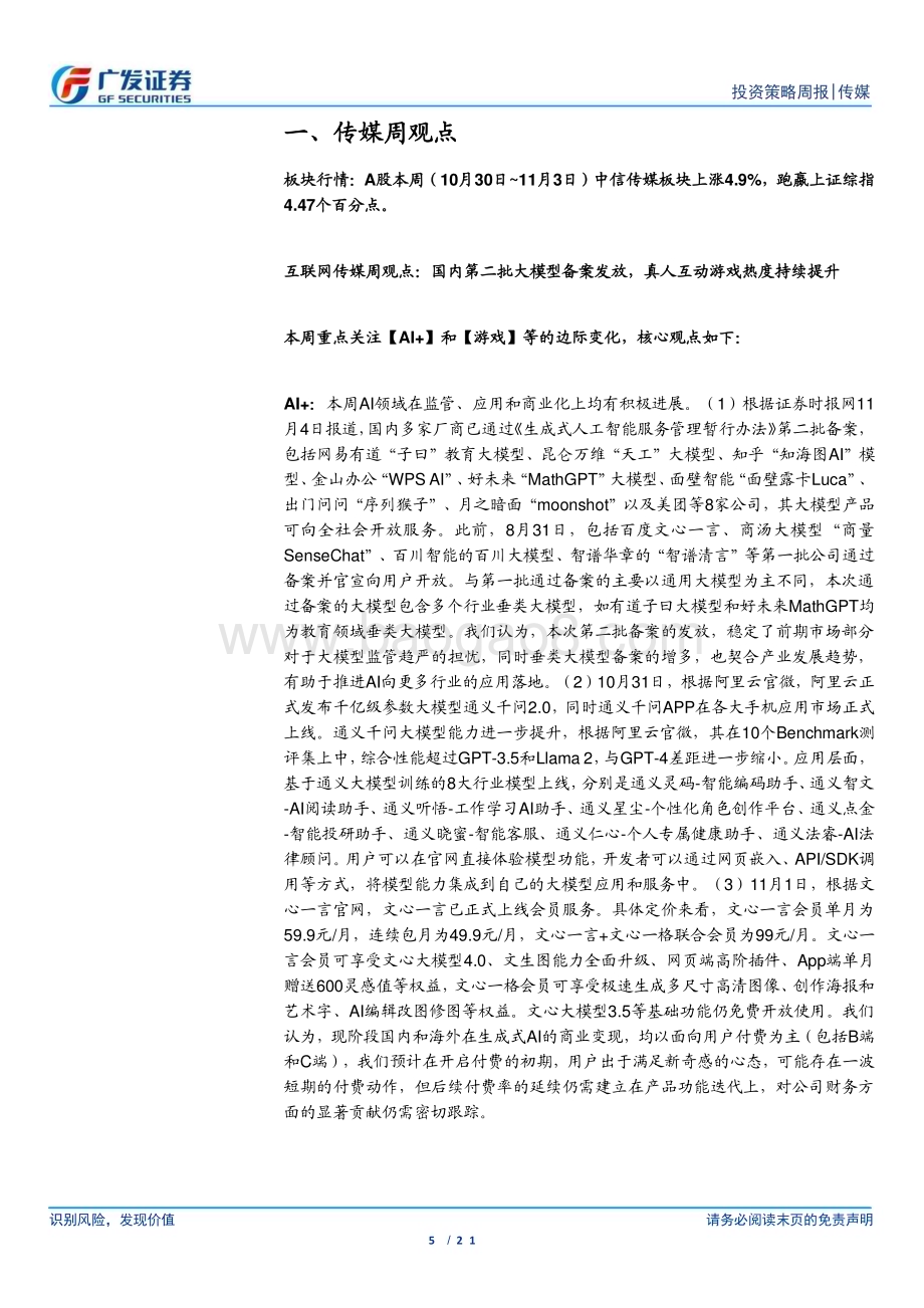 20231105_广发证券_互联网传媒行业证券研究报告：国内第二批大模型备案发放真人互动游戏热度持续提升_21页.pdf_第5页
