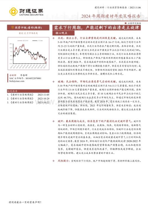 20231106_财通证券_建筑材料行业年度策略报告：需求下行周期产能过剩下的出清是主旋律_26页.pdf