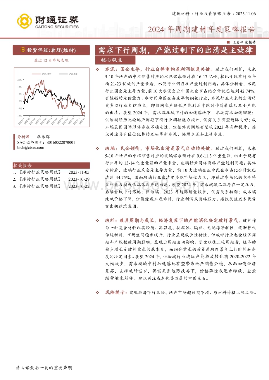 20231106_财通证券_建筑材料行业年度策略报告：需求下行周期产能过剩下的出清是主旋律_26页.pdf_第1页