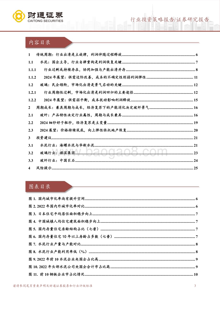 20231106_财通证券_建筑材料行业年度策略报告：需求下行周期产能过剩下的出清是主旋律_26页.pdf_第3页