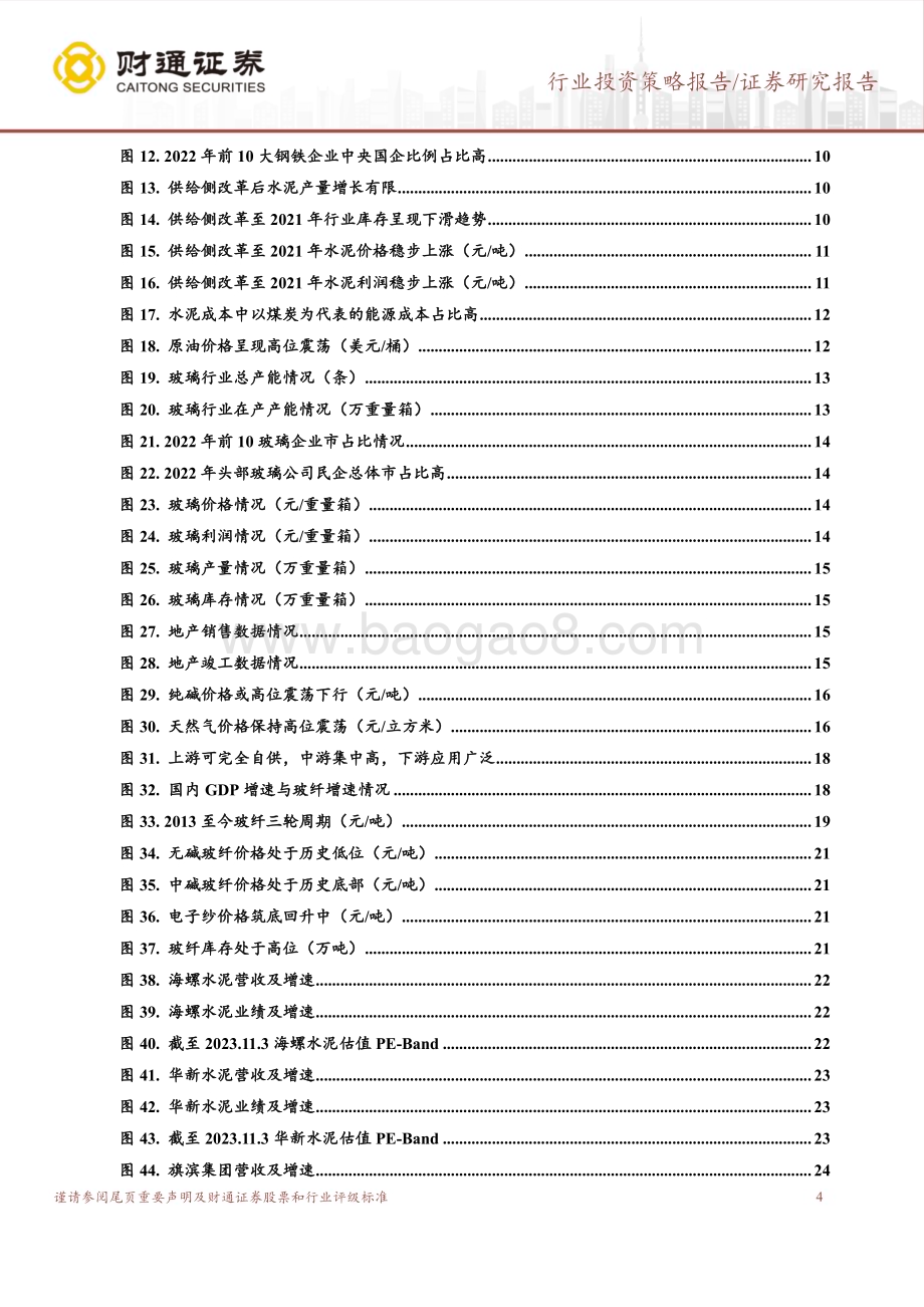 20231106_财通证券_建筑材料行业年度策略报告：需求下行周期产能过剩下的出清是主旋律_26页.pdf_第4页