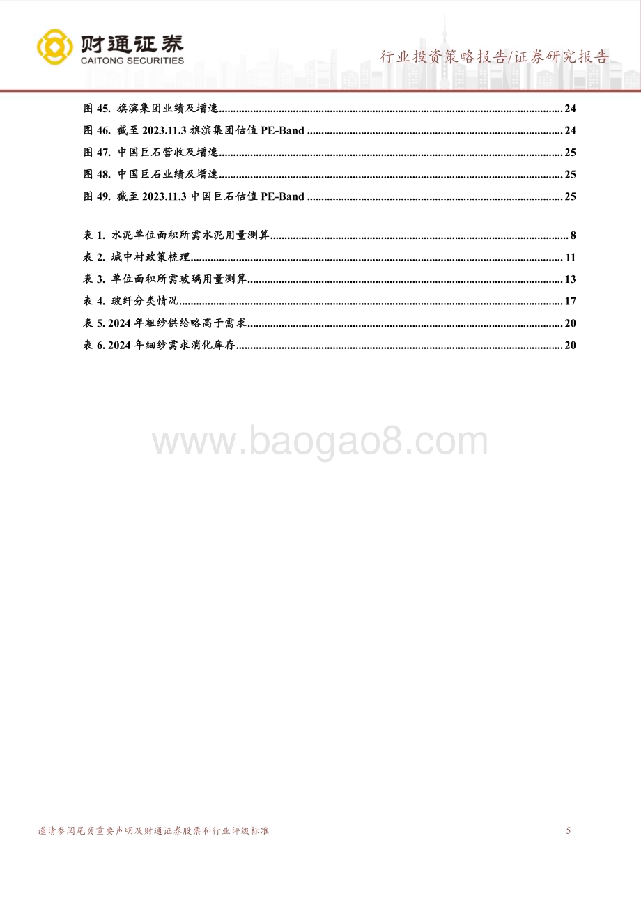 20231106_财通证券_建筑材料行业年度策略报告：需求下行周期产能过剩下的出清是主旋律_26页.pdf_第5页