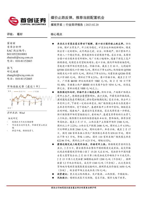 20230220_首创证券_煤炭开采行业证券研究报告：煤价止跌反弹推荐当前配置机会_14页.pdf