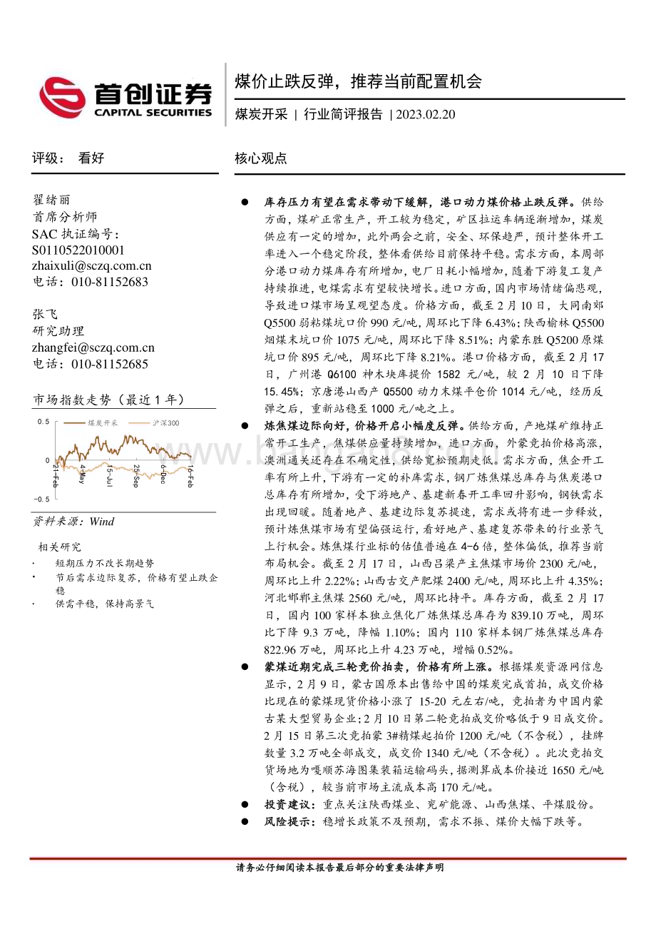 20230220_首创证券_煤炭开采行业证券研究报告：煤价止跌反弹推荐当前配置机会_14页.pdf_第1页