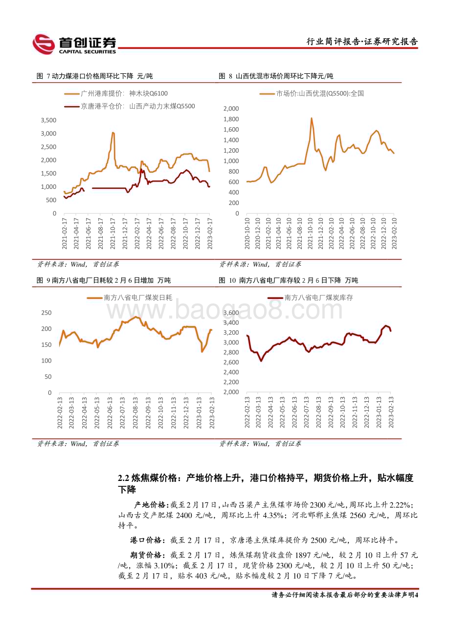 20230220_首创证券_煤炭开采行业证券研究报告：煤价止跌反弹推荐当前配置机会_14页.pdf_第5页