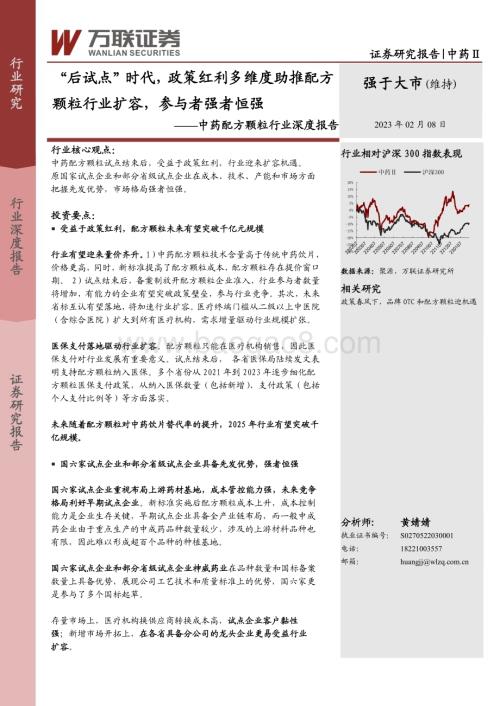 20230208_万联证券_中药配方颗粒行业证券研究报告：政策红利多维度助推扩容_31页.pdf