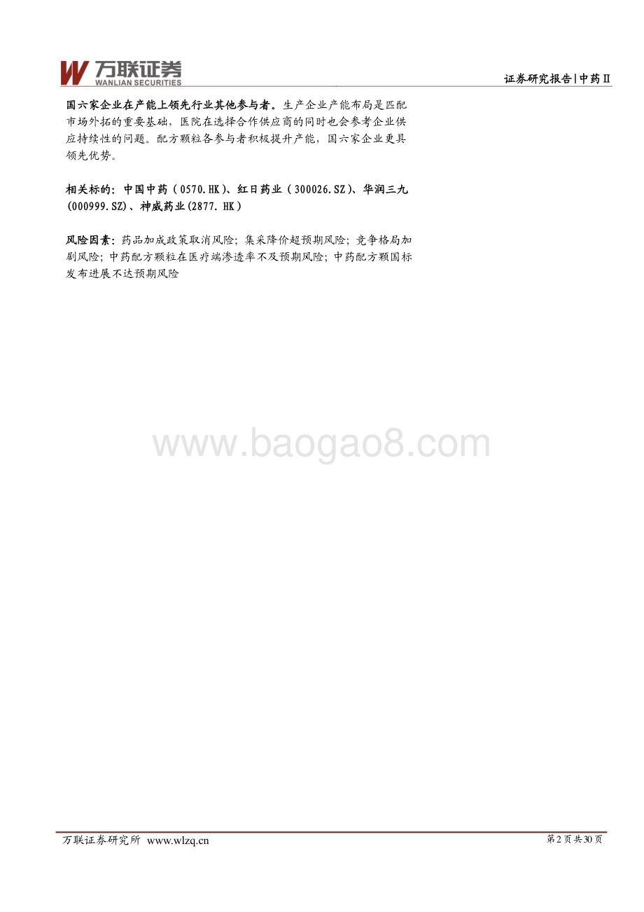 20230208_万联证券_中药配方颗粒行业证券研究报告：政策红利多维度助推扩容_31页.pdf_第2页