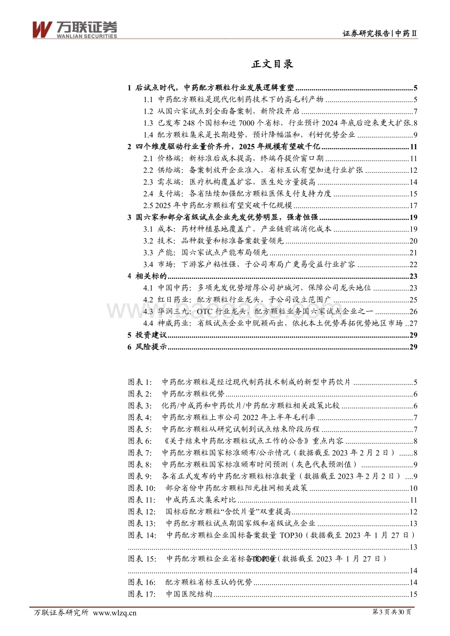 20230208_万联证券_中药配方颗粒行业证券研究报告：政策红利多维度助推扩容_31页.pdf_第3页