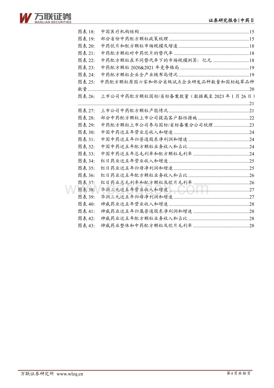 20230208_万联证券_中药配方颗粒行业证券研究报告：政策红利多维度助推扩容_31页.pdf_第4页