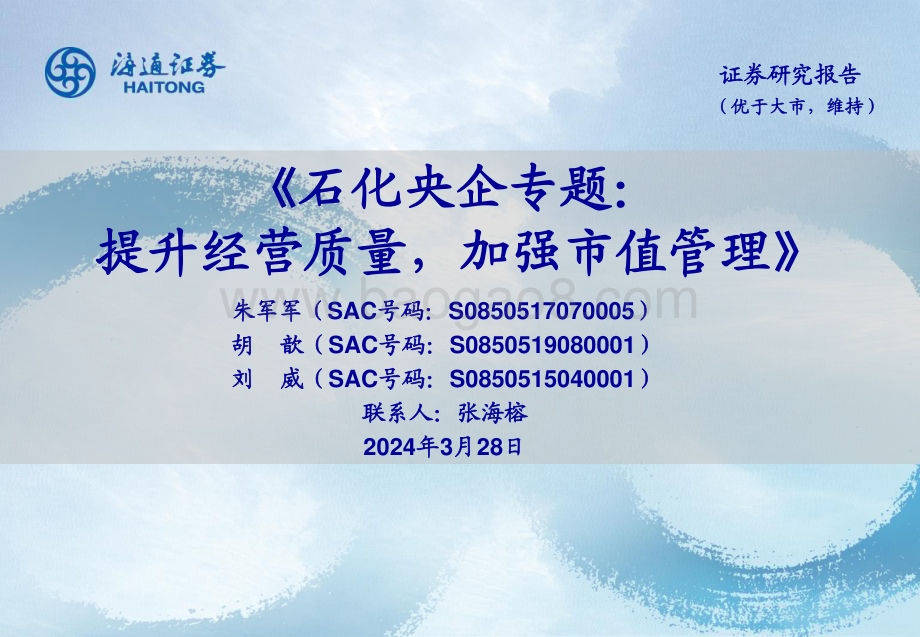20240328_海通证券_石化行业央企专题：提升经营质量加强市值管理_30页.pdf_第1页