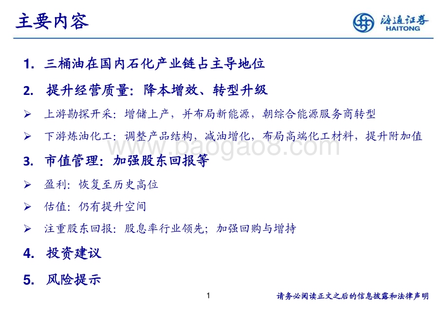 20240328_海通证券_石化行业央企专题：提升经营质量加强市值管理_30页.pdf_第2页