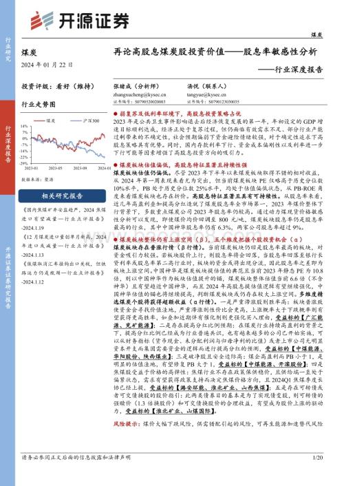 20240122_开源证券_煤炭行业深度报告：股息率敏感性分析再论高股息煤炭股投资价值_20页.pdf