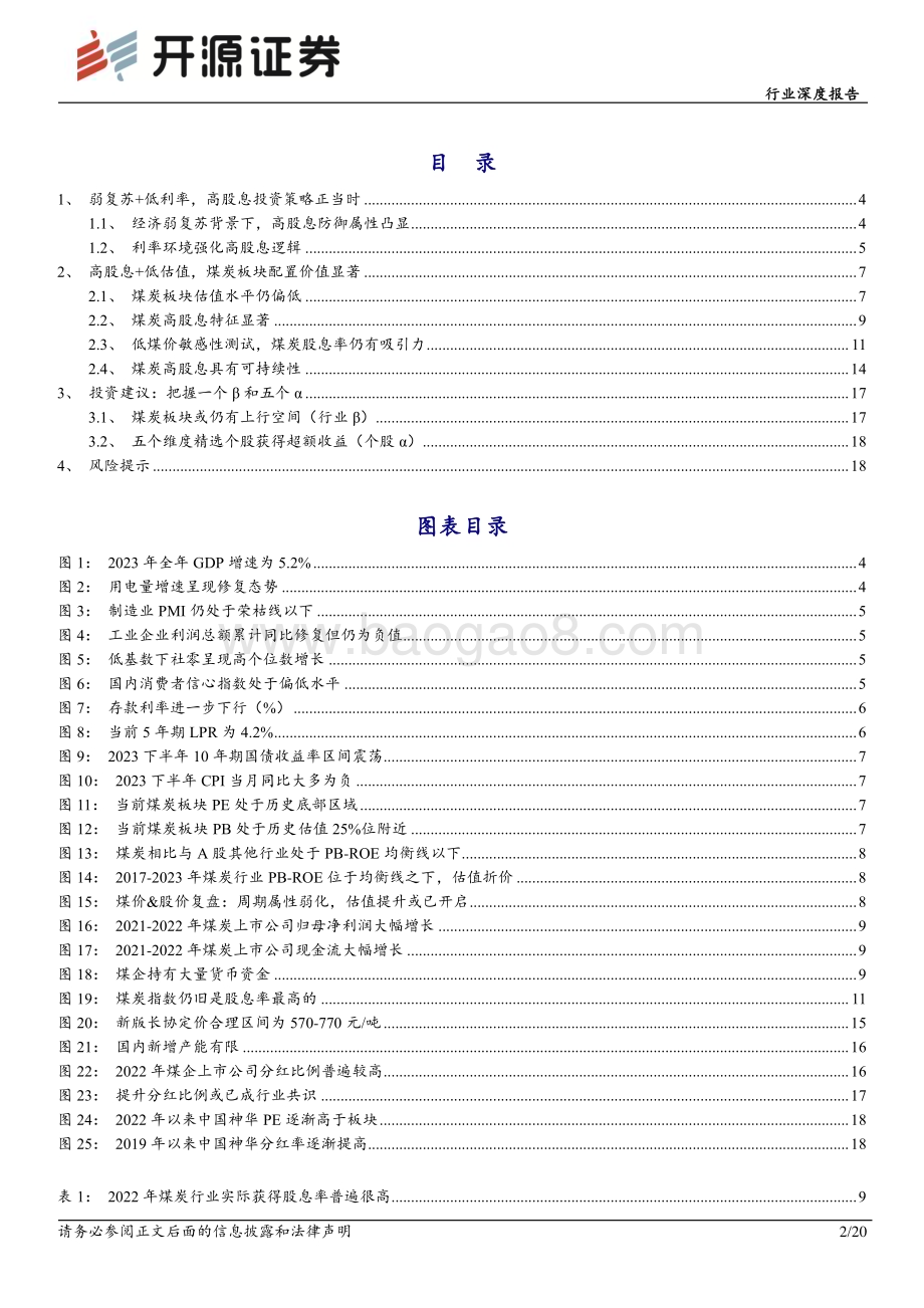 20240122_开源证券_煤炭行业深度报告：股息率敏感性分析再论高股息煤炭股投资价值_20页.pdf_第2页