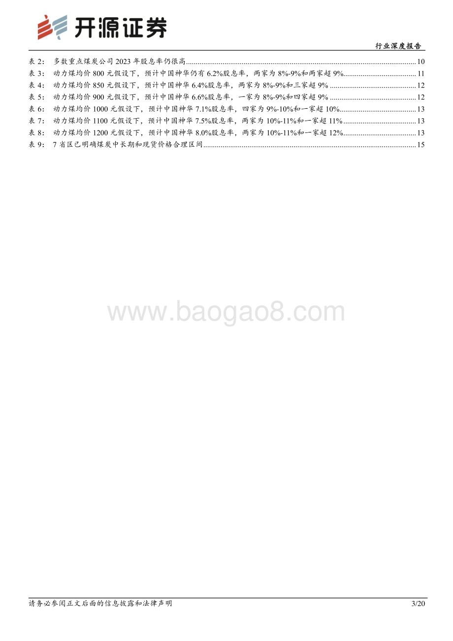 20240122_开源证券_煤炭行业深度报告：股息率敏感性分析再论高股息煤炭股投资价值_20页.pdf_第3页