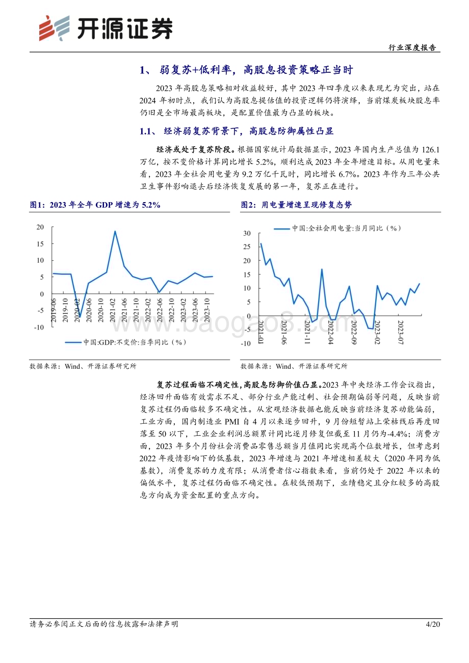 20240122_开源证券_煤炭行业深度报告：股息率敏感性分析再论高股息煤炭股投资价值_20页.pdf_第4页