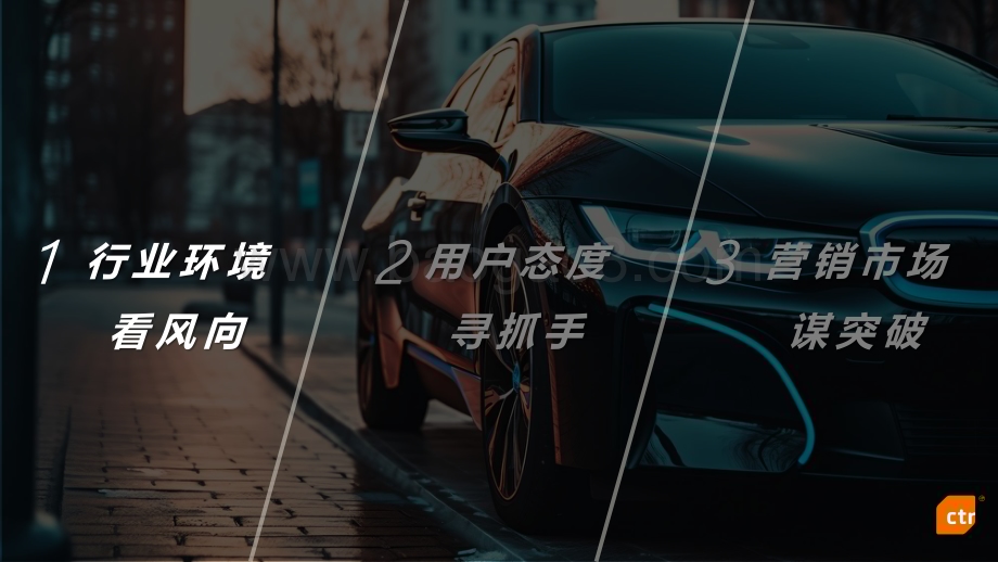 20240322_CTR_2023年新能源汽车行业媒介传播趋势报告_35页.pdf_第3页