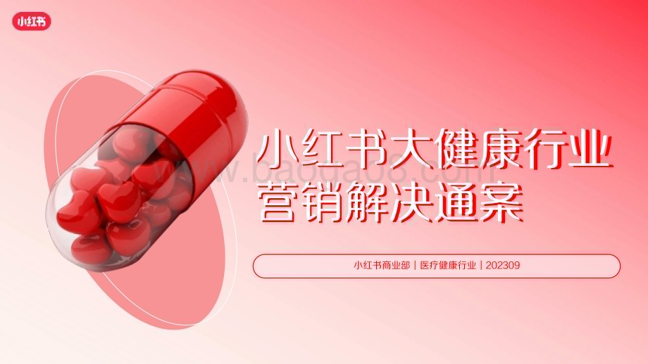 20240221_小红书_大健康行业营销解决通案_39页.pdf_第1页