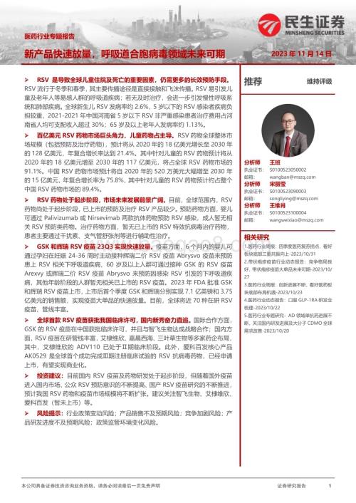 20231114_民生证券_医药行业专题报告：新产品快速放量呼吸道合胞病毒领域未来可期_27页.pdf