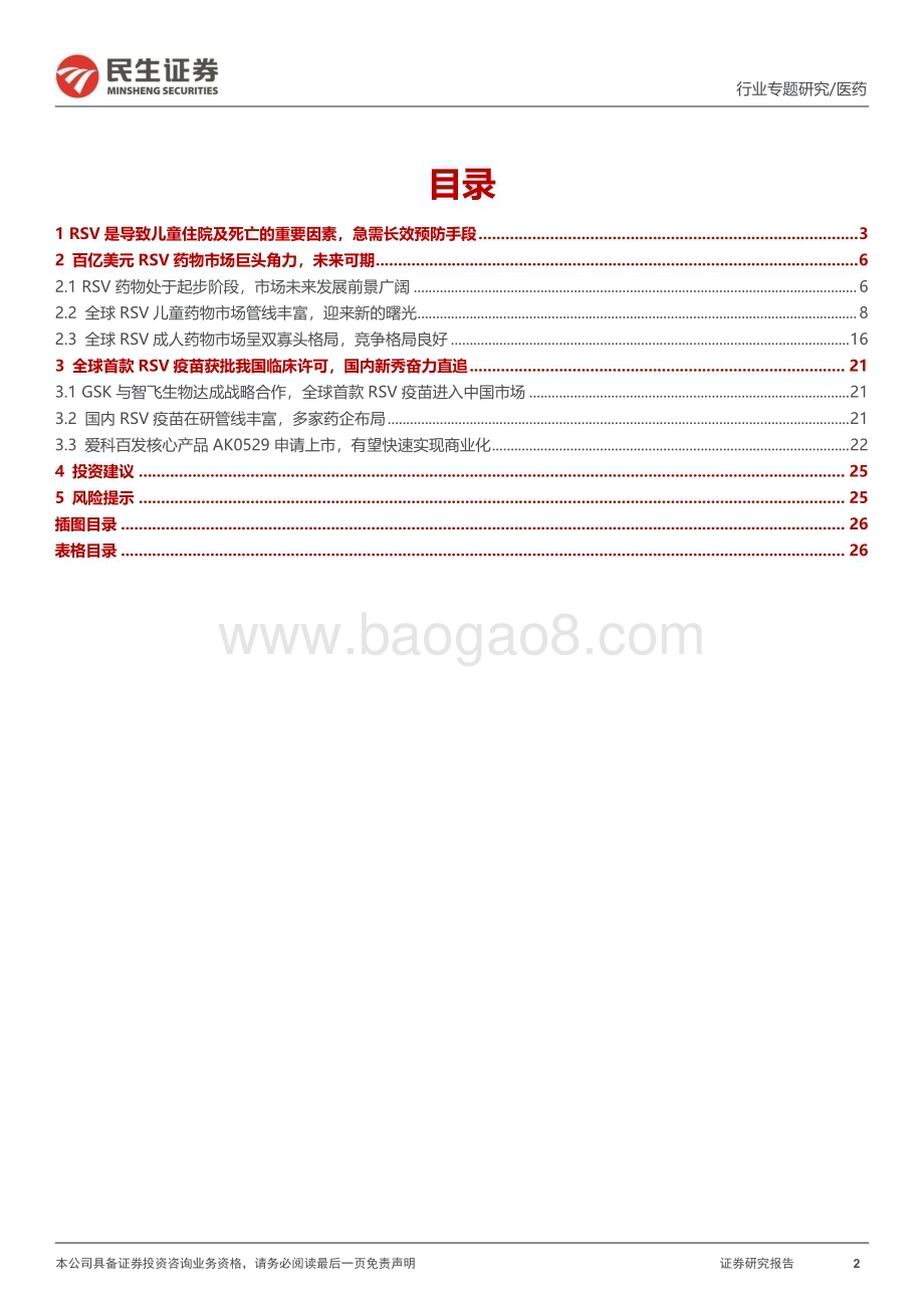20231114_民生证券_医药行业专题报告：新产品快速放量呼吸道合胞病毒领域未来可期_27页.pdf_第2页