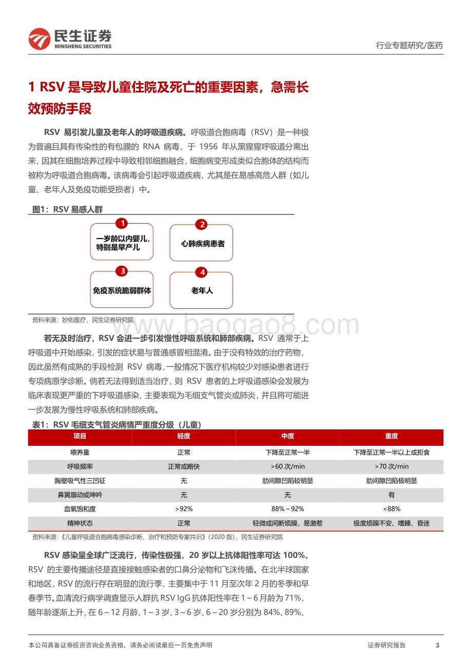 20231114_民生证券_医药行业专题报告：新产品快速放量呼吸道合胞病毒领域未来可期_27页.pdf_第3页