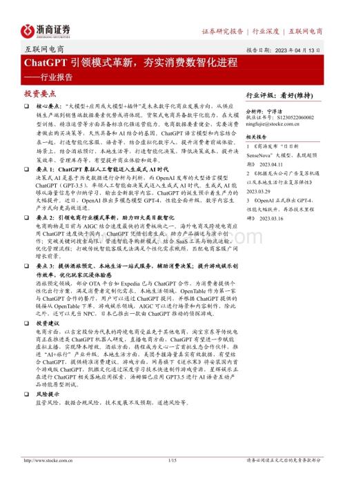 20230413_浙商证券_互联网电商行业证券研究报告：ChatGPT引领模式革新夯实消费数智化进程_16页.pdf