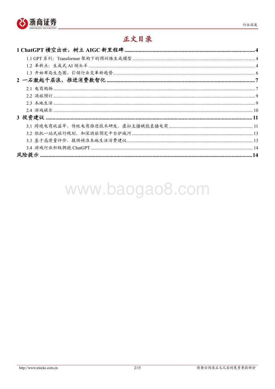 20230413_浙商证券_互联网电商行业证券研究报告：ChatGPT引领模式革新夯实消费数智化进程_16页.pdf_第2页