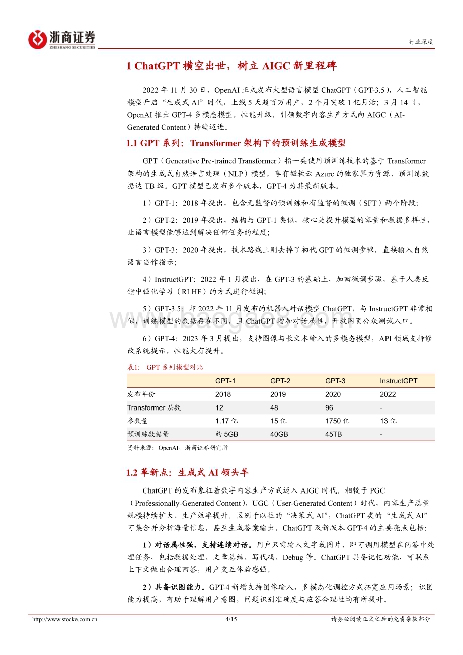 20230413_浙商证券_互联网电商行业证券研究报告：ChatGPT引领模式革新夯实消费数智化进程_16页.pdf_第4页